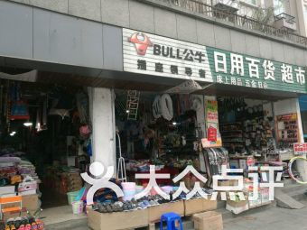 日用百貨團購指南 門店信息、聯系方式與全部分店查詢